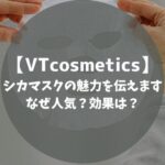 VTシカマスク　口コミ　効果