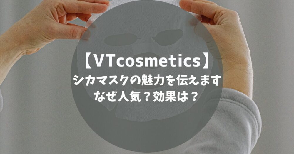 VTシカマスク　口コミ　効果