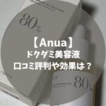 Anuaドクダミ美容液　口コミや効果