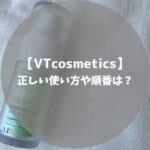 VTcosmetics　シカレチA　使い方　順番