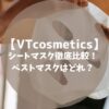 VTcosmeticsのシートマスク　徹底比較