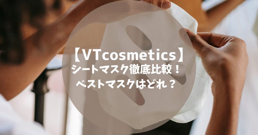 VTcosmeticsのシートマスク　徹底比較