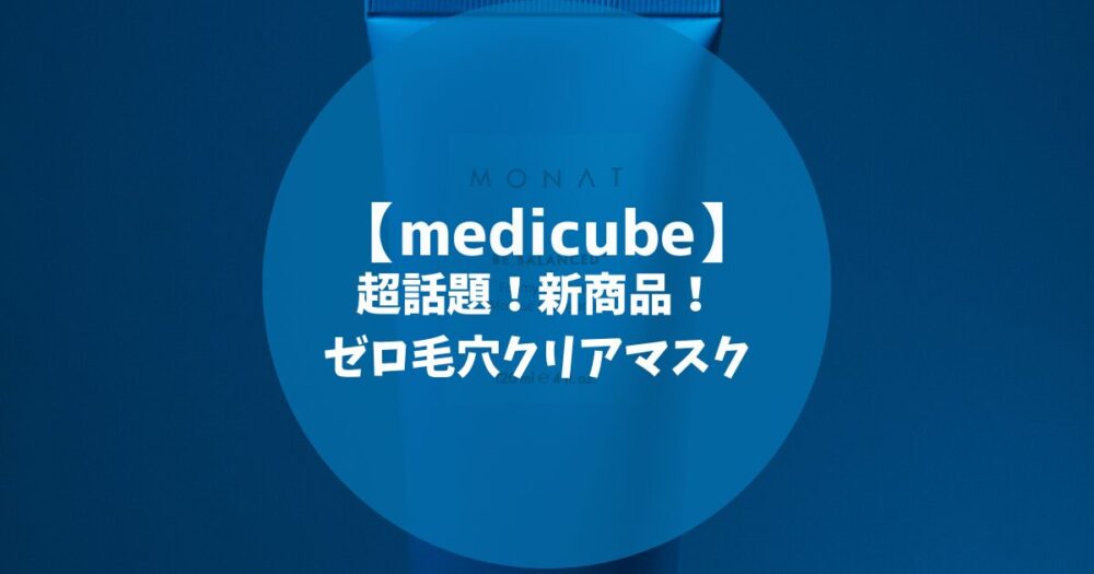 メディキューブ　ゼロ毛穴クリアマスク　口コミ